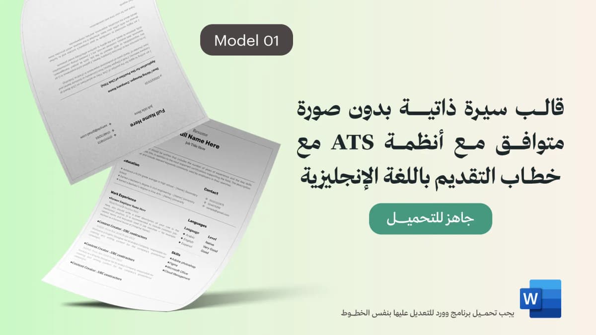 صورة قالب سيرة ذاتية احترافي باللغة الإنجليزية متوافق مع أنظمة ATS