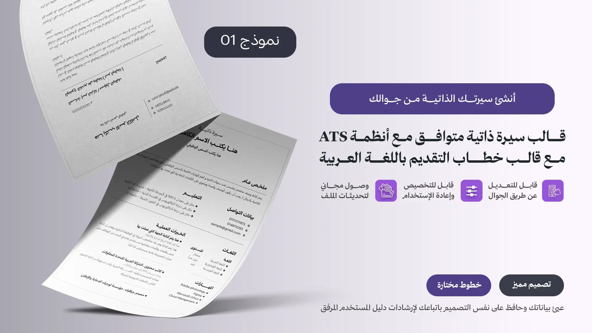 قالب سيرة ذاتية احترافي باللغة العربية متوافق مع أنظمة ATS نموذج 01