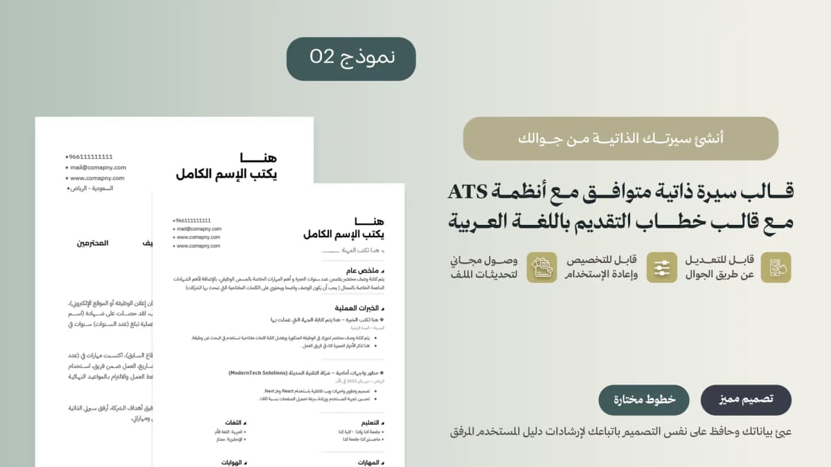 صورة  قالب سيرة ذاتية احترافي باللغة العربية متوافق مع أنظمة ATS نموذج 02
